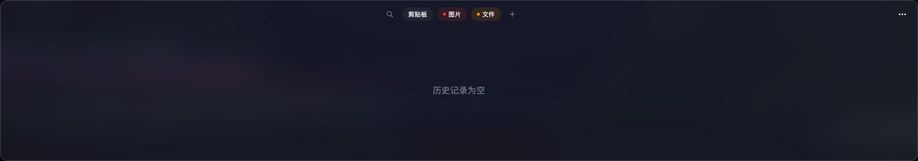 ClipVault 底部面板