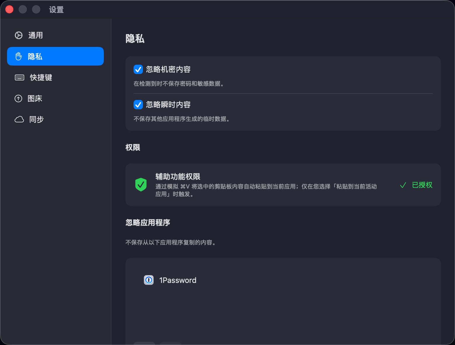 ClipVault 隐私设置