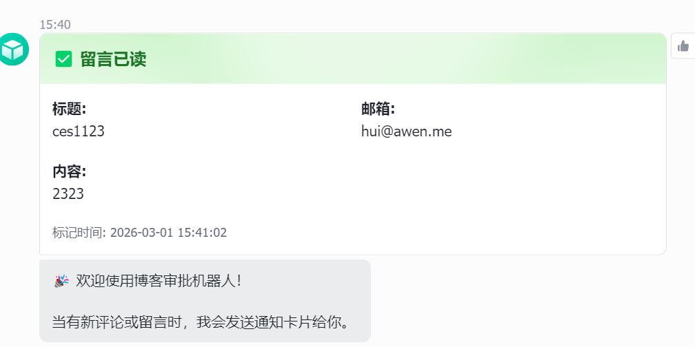 博客评论飞书审批机器人：实现留言实时通知与一键审批