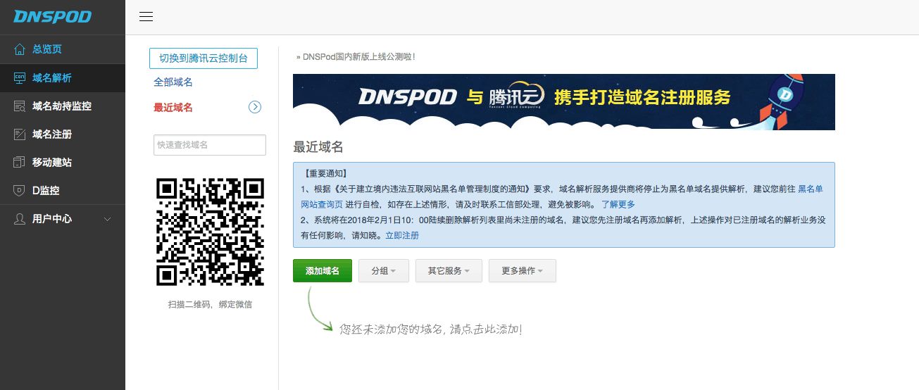 如何使用 DNSPod 添加域名并解析