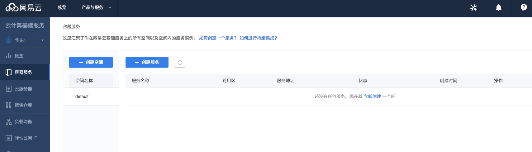 如何使用网易云的容器服务