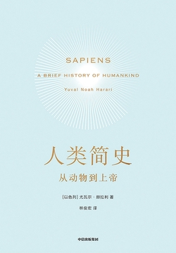 人类简史：从动物到上帝