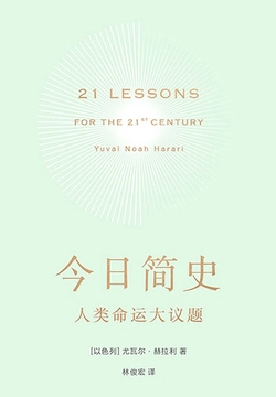 今日简史：人类命运大议题