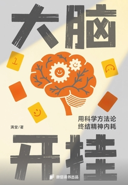 大脑开挂：用科学方法论终结精神内耗