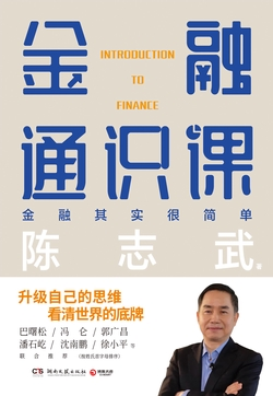 陈志武金融通识课