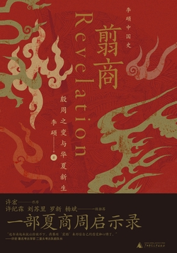 翦商：殷周之变与华夏新生