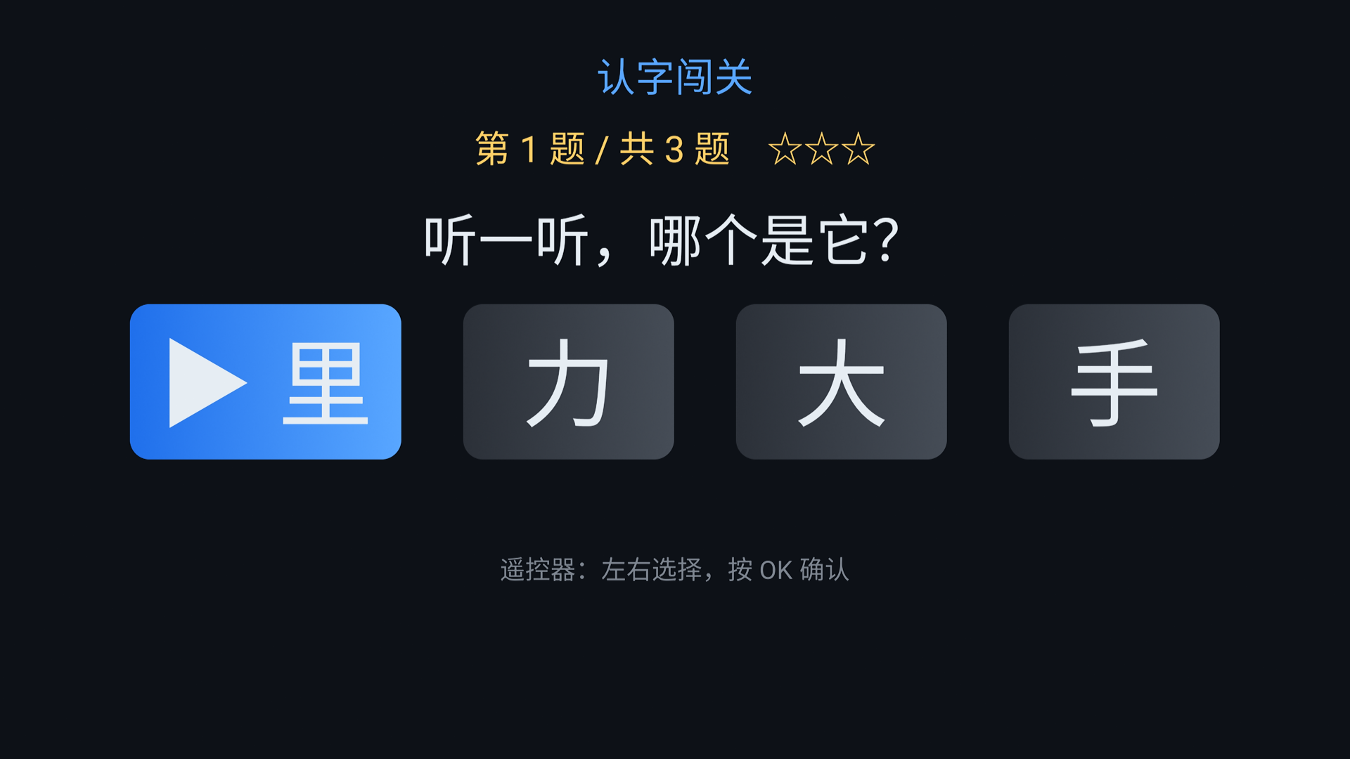 认字闯关