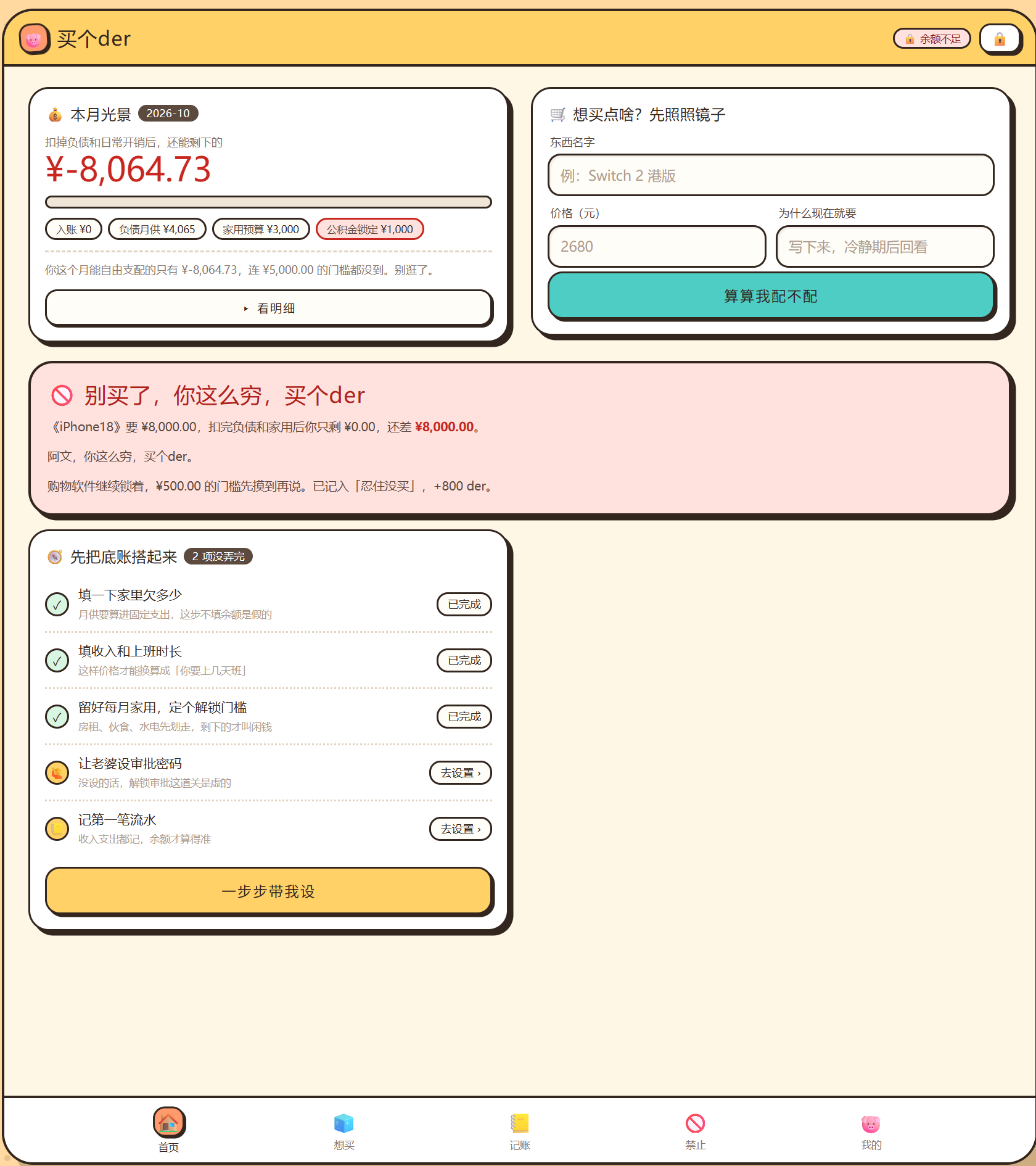 首页:本月光景 −¥8064.73,右边是"想买点啥?先照照镜子"