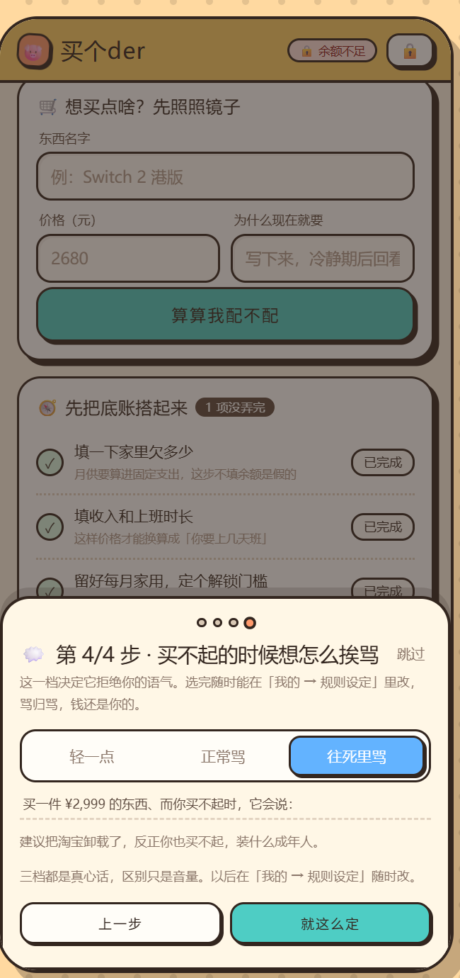 规则设定第 4/4 步:买不起的时候想怎么挨骂,三档「轻一点 / 正常骂 / 往死里骂」