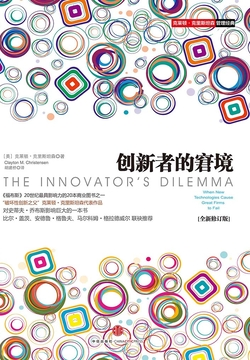 创新者的窘境读书笔记