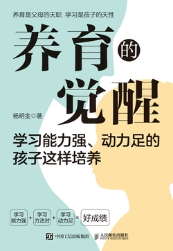 《养育的觉醒》读书笔记：让孩子爱上学习的底层逻辑