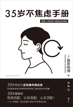 《35岁不焦虑手册》读书笔记：从依附到独立，按自己的规则活