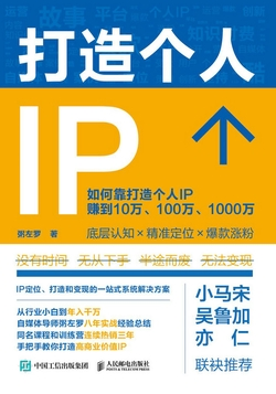 《打造个人IP》读书笔记：把自己产品化，是一生的修行