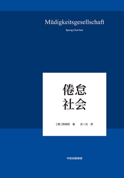 功绩社会：当代职场人的自我剥削与倦怠困境