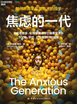 《焦虑的一代》：当"功绩社会"遇上"手机式童年"——一位父亲的阅读札记