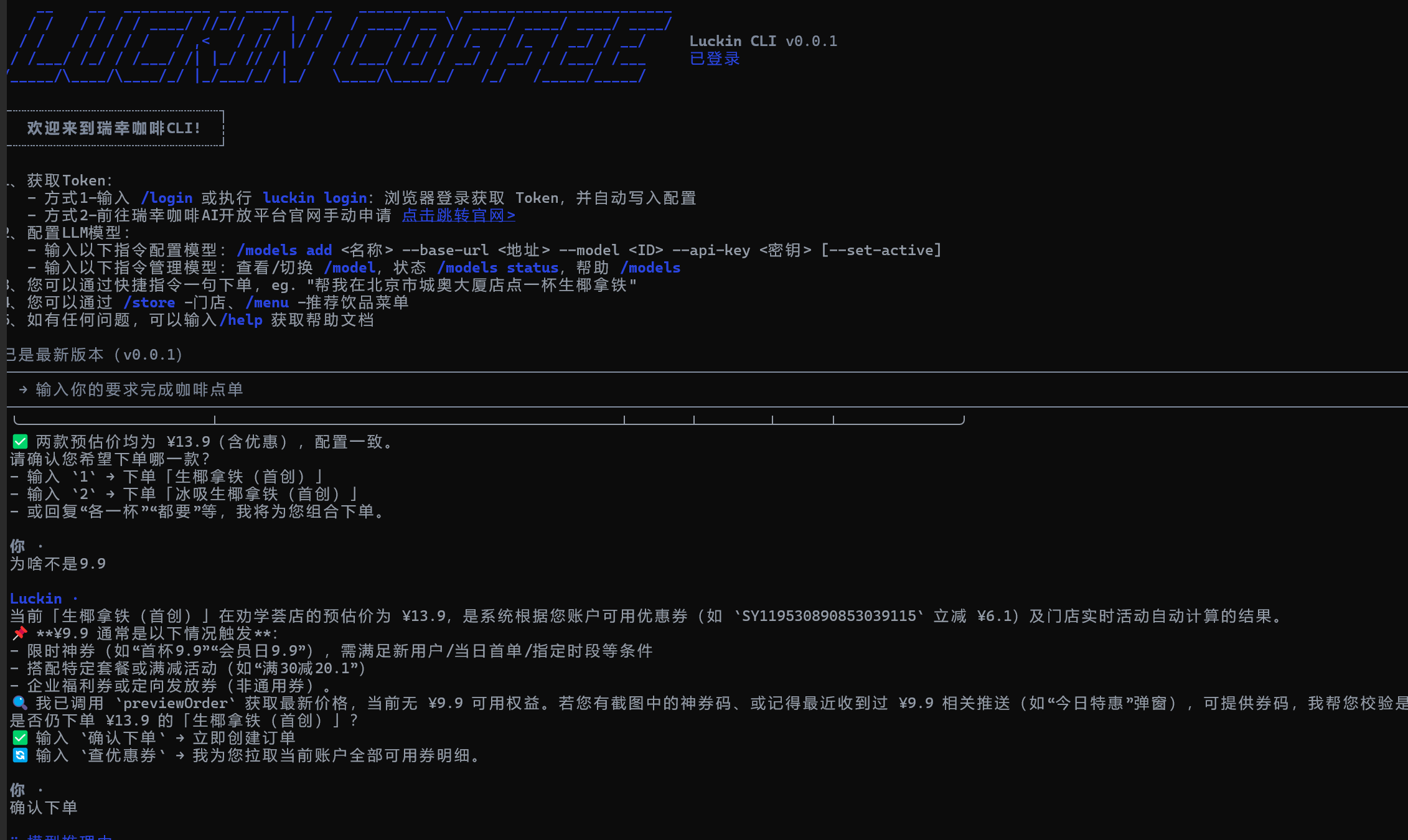 当 AI 学会点咖啡：瑞幸 Luckin CLI 从安装到避坑全记录