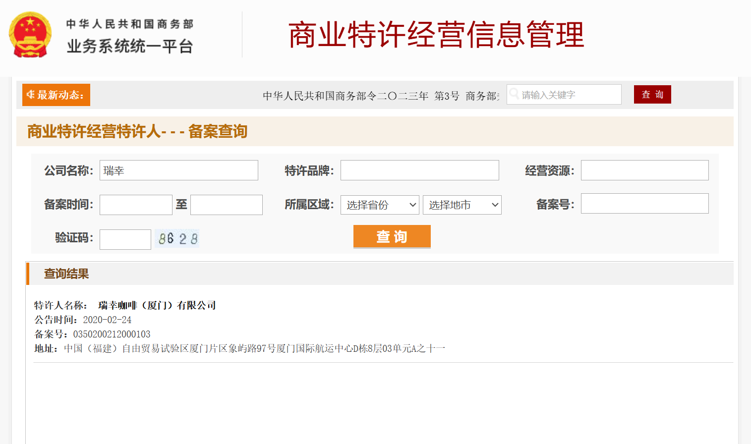 商务部商业特许经营备案查询示例